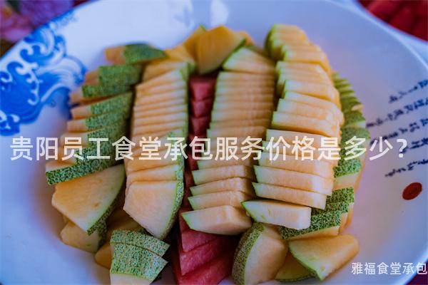 貴陽(yáng)員工食堂承包服務(wù)價(jià)格是多少？