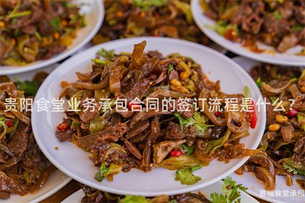 貴陽食堂業(yè)務(wù)承包合同的簽訂流程是什么？