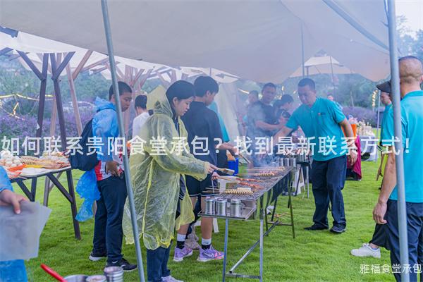 如何聯(lián)系貴陽(yáng)食堂承包？找到最新聯(lián)系方式！