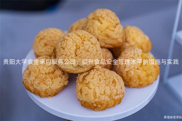 貴陽大學(xué)食堂承包服務(wù)公司：提升食品安全管理水平的措施與實(shí)踐