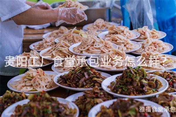 貴陽工廠食堂承包業(yè)務怎么樣？