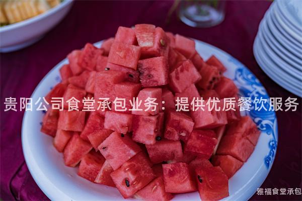 貴陽公司食堂承包業(yè)務(wù)：提供優(yōu)質(zhì)餐飲服務(wù)