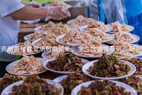 貴陽高校食堂承包商變更，學(xué)生飲食將有何改變？