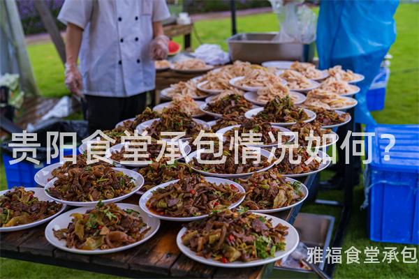 貴陽(yáng)食堂承包情況如何？