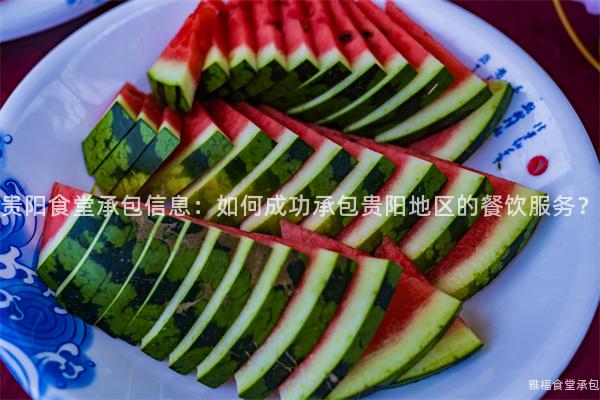 貴陽食堂承包信息：如何成功承包貴陽地區(qū)的餐飲服務(wù)？