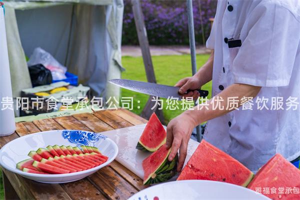 貴陽市食堂承包公司：為您提供優(yōu)質(zhì)餐飲服務(wù)