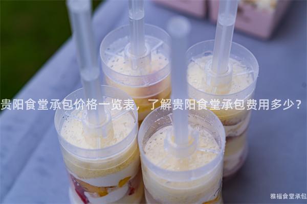 貴陽食堂承包價格一覽表，了解貴陽食堂承包費用多少？