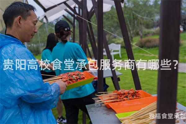 貴陽高校食堂承包服務(wù)商有哪些？