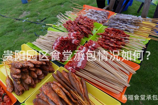 貴陽園區(qū)食堂承包情況如何？