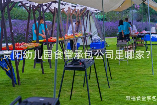 貴陽幼兒園食堂承包公司是哪家？