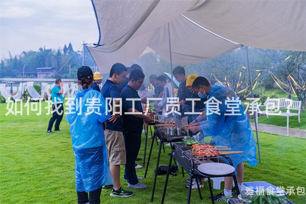 如何找到貴陽(yáng)工廠員工食堂承包？