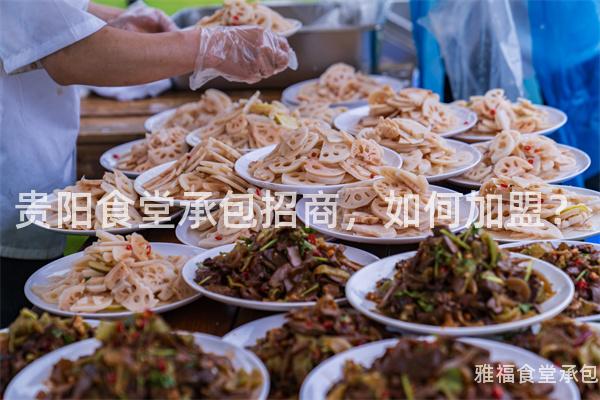 貴陽食堂承包招商，如何加盟？