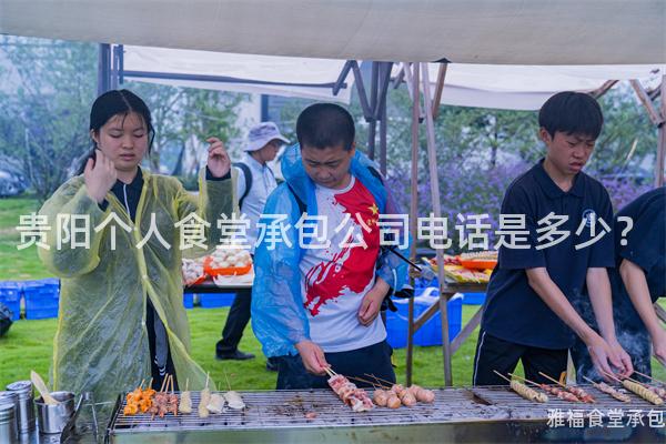 貴陽個人食堂承包公司電話是多少？