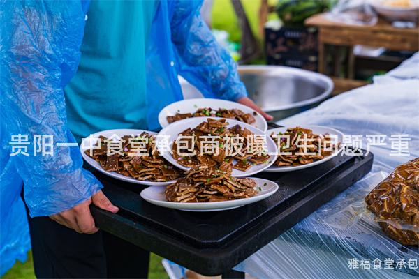 貴陽一中食堂承包商被曝衛(wèi)生問題嚴(yán)重