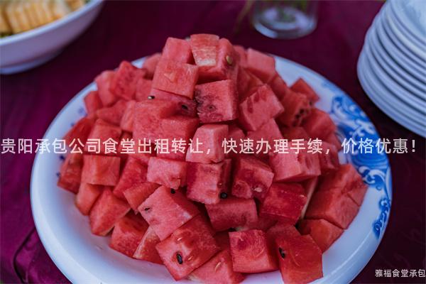 貴陽承包公司食堂出租轉(zhuǎn)讓，快速辦理手續(xù)，價格優(yōu)惠！