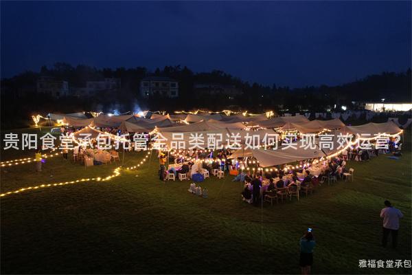 貴陽(yáng)食堂承包托管全品類(lèi)配送如何實(shí)現(xiàn)高效運(yùn)營(yíng)？