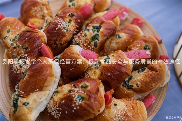 貴陽學(xué)校食堂個人承包經(jīng)營方案：提升食品安全與服務(wù)質(zhì)量的有效途徑