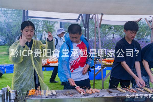 黔ICP貴陽食堂承包是哪家公司？