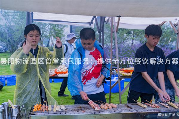 貴陽物流園區(qū)食堂承包服務(wù)：提供全方位餐飲解決方案