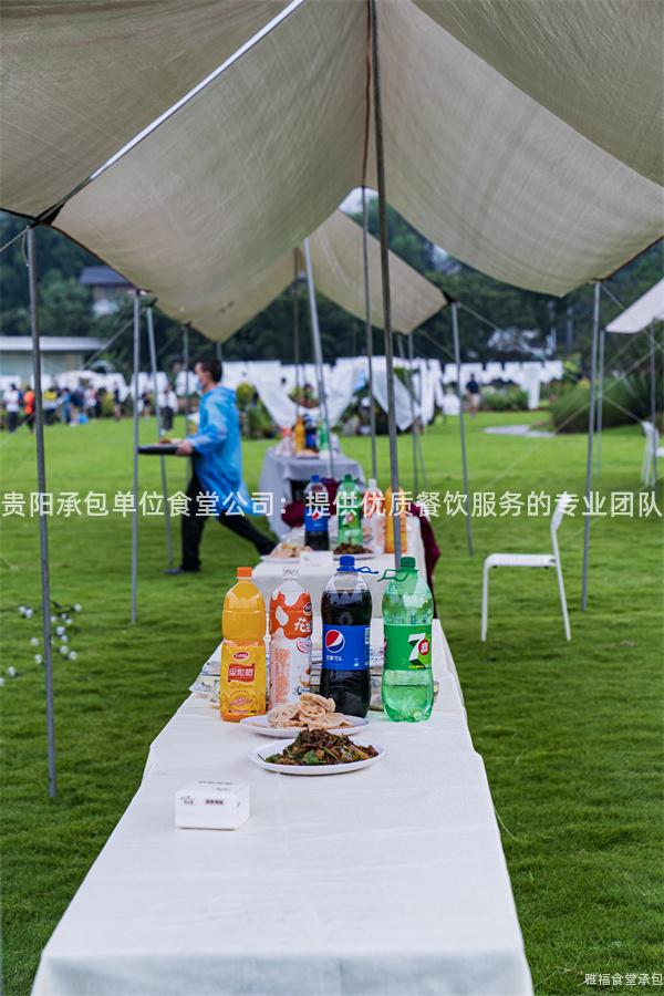 貴陽承包單位食堂公司：提供優(yōu)質(zhì)餐飲服務(wù)的專業(yè)團隊