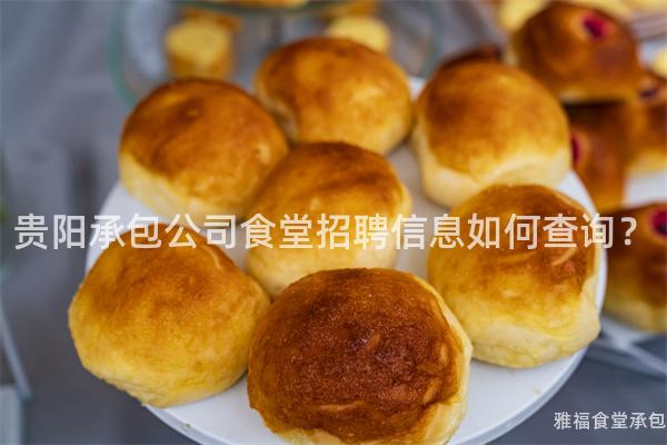 貴陽承包公司食堂招聘信息如何查詢？