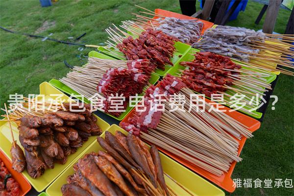 貴陽(yáng)承包食堂電話(huà)費(fèi)用是多少？