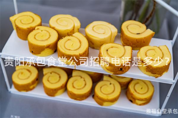 貴陽承包食堂公司招聘電話是多少？