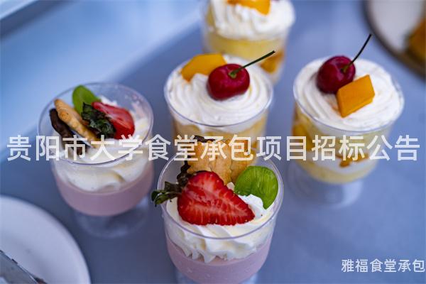 貴陽市大學(xué)食堂承包項(xiàng)目招標(biāo)公告