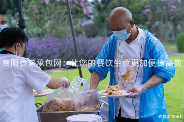 貴陽食堂承包網(wǎng)：讓您的餐飲生意更加便捷高效