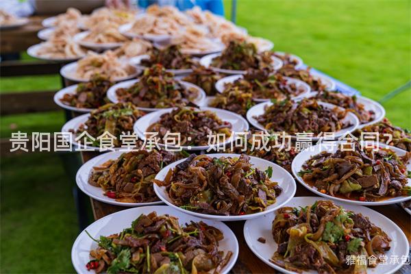 貴陽(yáng)國(guó)企食堂承包：如何成功贏得合同？