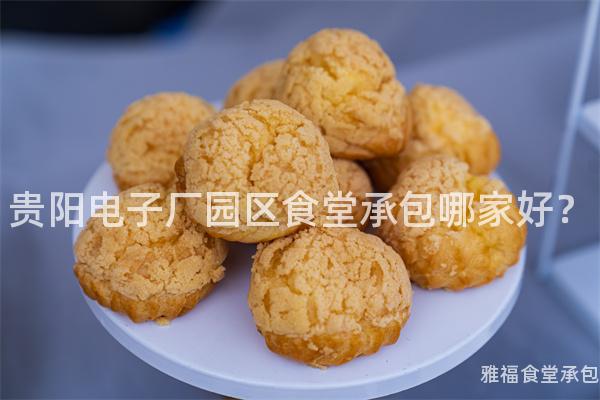 貴陽(yáng)電子廠園區(qū)食堂承包哪家好？