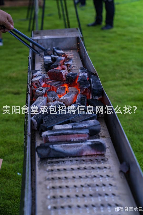 貴陽食堂承包招聘信息網(wǎng)怎么找？