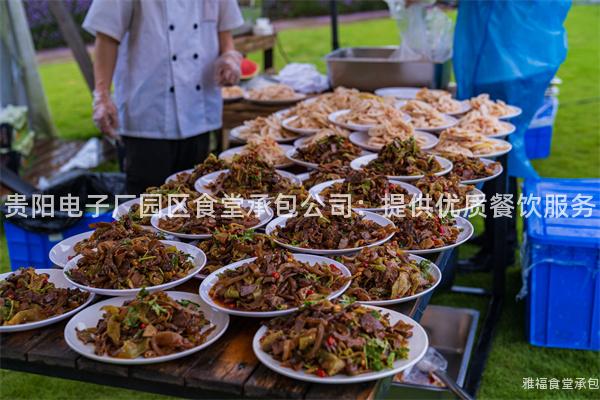 貴陽(yáng)電子廠園區(qū)食堂承包公司：提供優(yōu)質(zhì)餐飲服務(wù)