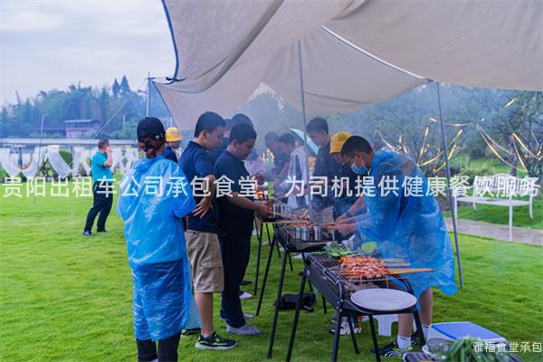 貴陽出租車公司承包食堂：為司機(jī)提供健康餐飲服務(wù)