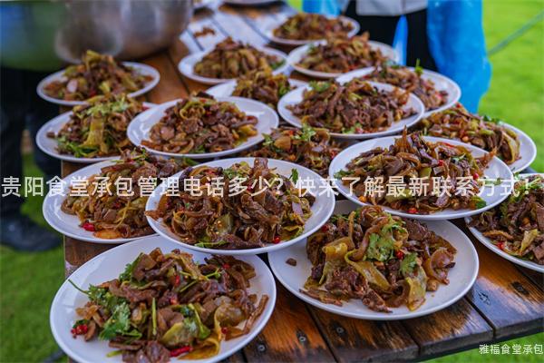 貴陽(yáng)食堂承包管理電話多少？快來(lái)了解最新聯(lián)系方式！