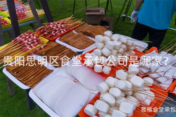 貴陽(yáng)思明區(qū)食堂承包公司是哪家？