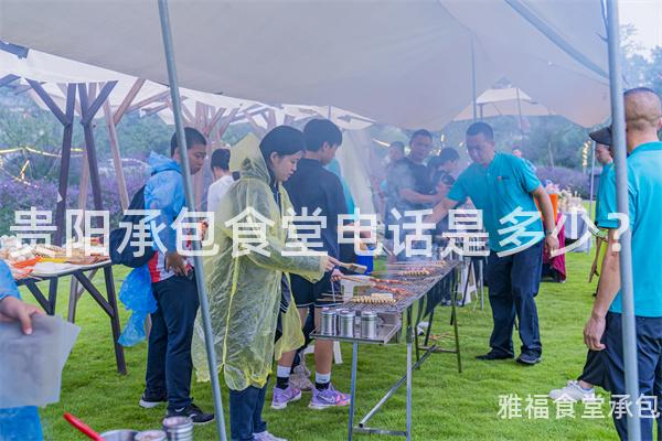 貴陽承包食堂電話是多少？