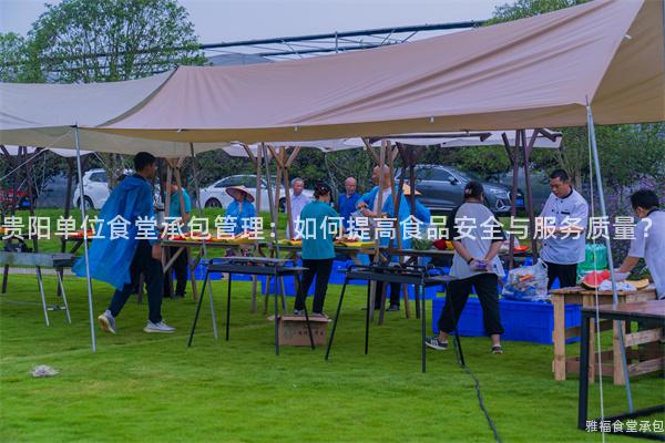 貴陽單位食堂承包管理：如何提高食品安全與服務(wù)質(zhì)量？