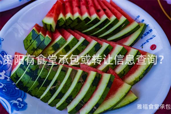 貴陽有食堂承包或轉讓信息查詢？