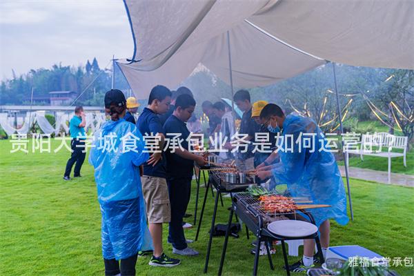 貴陽大學(xué)城食堂承包業(yè)務(wù)是如何運(yùn)營的？