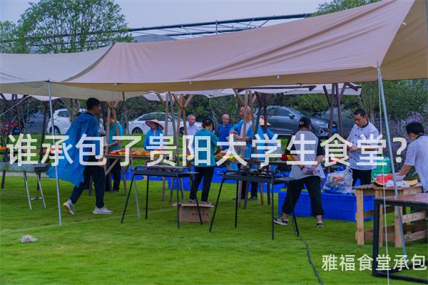 誰(shuí)承包了貴陽(yáng)大學(xué)生食堂？