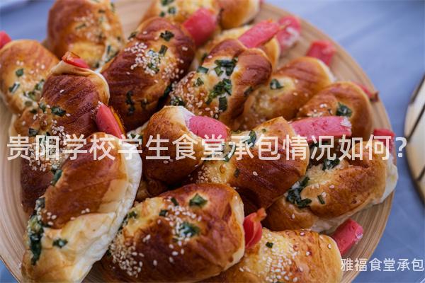 貴陽學(xué)校學(xué)生食堂承包情況如何？