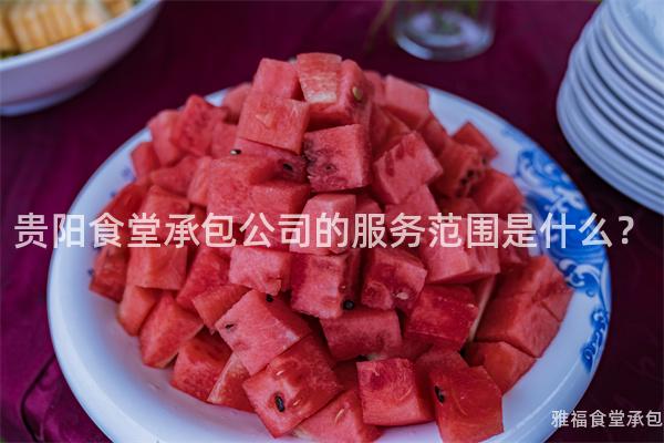 貴陽食堂承包公司的服務(wù)范圍是什么？