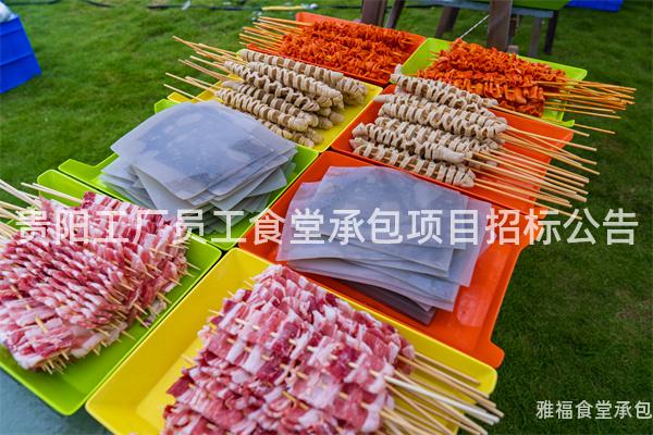 貴陽工廠員工食堂承包項目招標公告