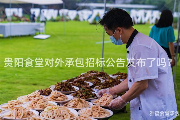 貴陽(yáng)食堂對(duì)外承包招標(biāo)公告發(fā)布了嗎？