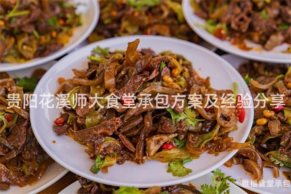 貴陽花溪師大食堂承包方案及經(jīng)驗(yàn)分享