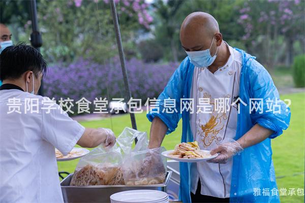 貴陽學(xué)校食堂承包信息網(wǎng)是哪個網(wǎng)站？