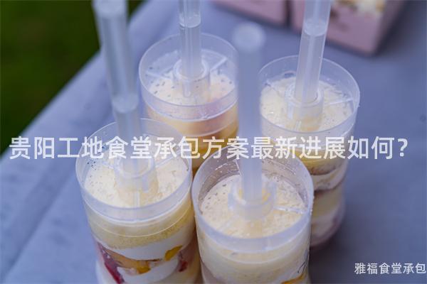 貴陽工地食堂承包方案最新進(jìn)展如何？