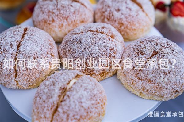 如何聯(lián)系貴陽創(chuàng)業(yè)園區(qū)食堂承包？