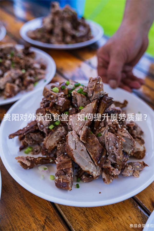 貴陽(yáng)對(duì)外承包食堂：如何提升服務(wù)質(zhì)量？